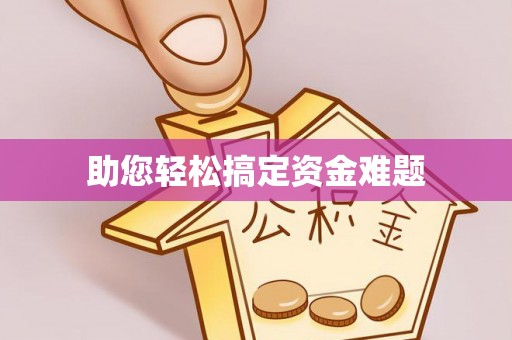 隆化助您轻松搞定资金难题