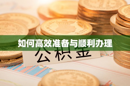 隆化如何高效准备与顺利办理