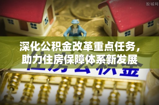 隆化深化公积金改革重点任务，助力住房保障体系新发展