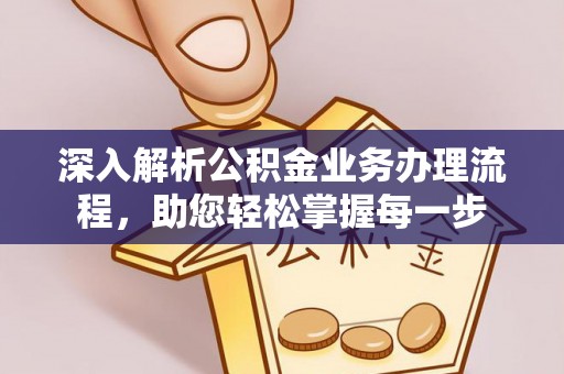 隆化深入解析公积金业务办理流程，助您轻松掌握每一步