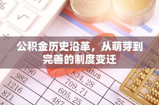 隆化公积金历史沿革，从萌芽到完善的制度变迁