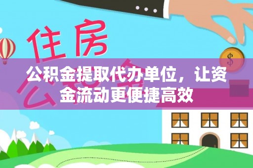 隆化公积金提取代办单位，让资金流动更便捷高效