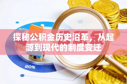 隆化探秘公积金历史沿革，从起源到现代的制度变迁