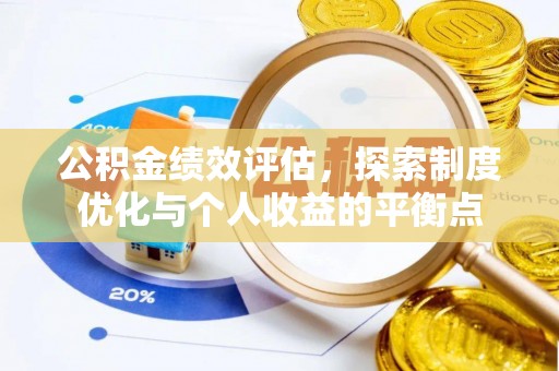 隆化公积金绩效评估，探索制度优化与个人收益的平衡点
