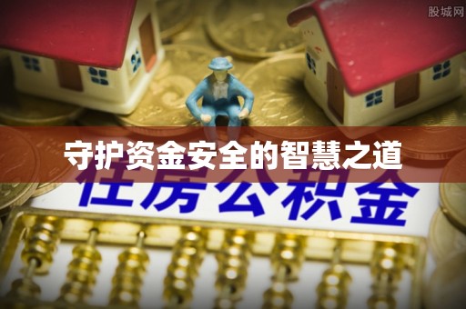 隆化守护资金安全的智慧之道