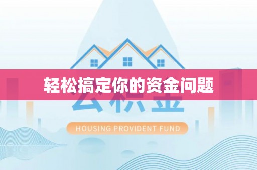 隆化轻松搞定你的资金问题