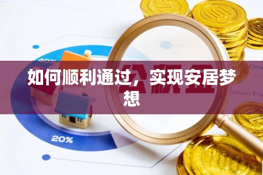 隆化如何顺利通过，实现安居梦想