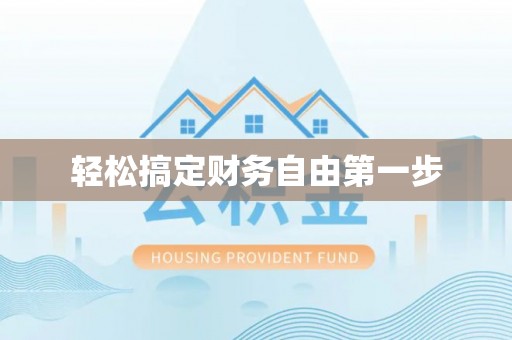 隆化轻松搞定财务自由第一步