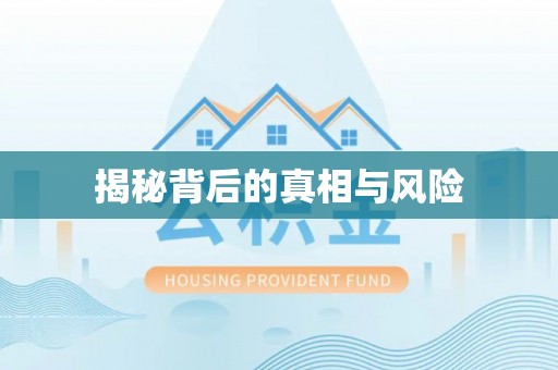 隆化揭秘背后的真相与风险