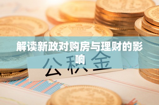 隆化解读新政对购房与理财的影响