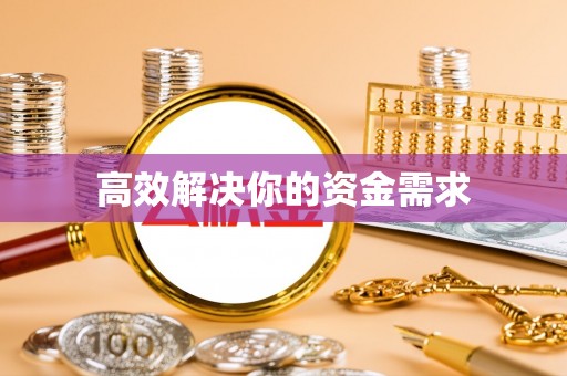 隆化高效解决你的资金需求