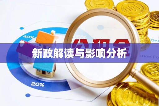 隆化新政解读与影响分析