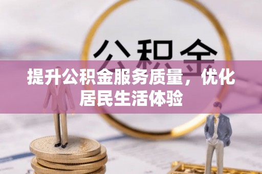 隆化提升公积金服务质量，优化居民生活体验