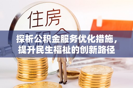 隆化探析公积金服务优化措施，提升民生福祉的创新路径