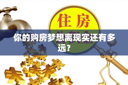 隆化你的购房梦想离现实还有多远？