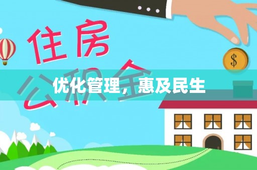 隆化优化管理，惠及民生