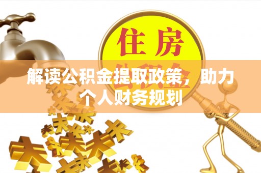 隆化解读公积金提取政策，助力个人财务规划