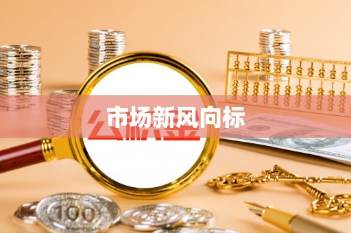隆化市场新风向标