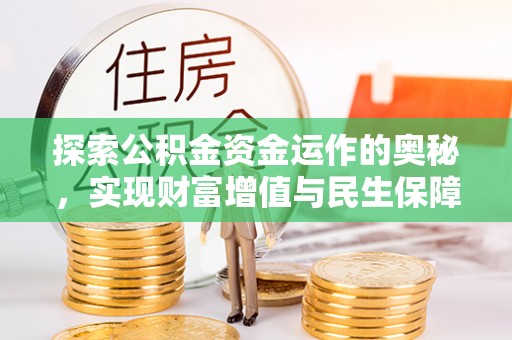 隆化探索公积金资金运作的奥秘，实现财富增值与民生保障