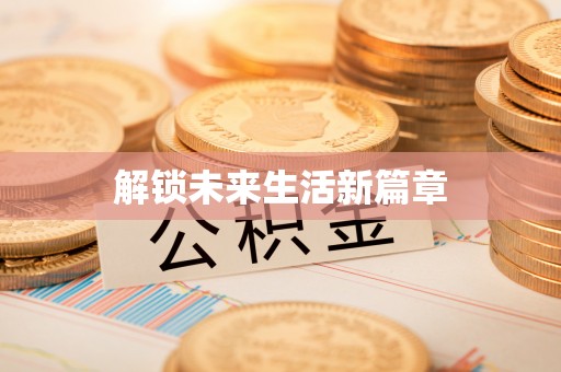 隆化解锁未来生活新篇章