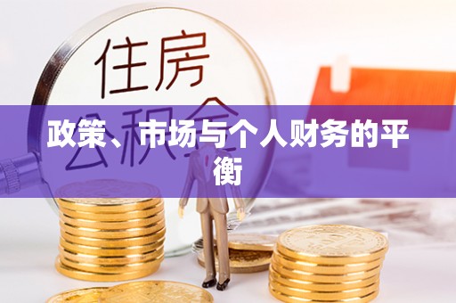 隆化政策、市场与个人财务的平衡