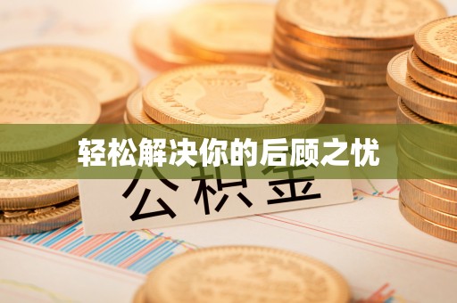 隆化轻松解决你的后顾之忧