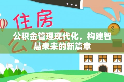 隆化公积金管理现代化，构建智慧未来的新篇章