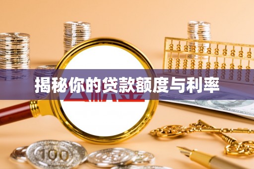 隆化揭秘你的贷款额度与利率