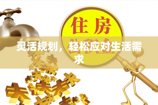 隆化灵活规划，轻松应对生活需求