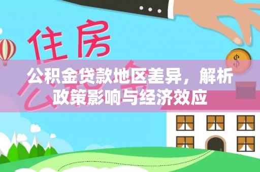 隆化公积金贷款地区差异，解析政策影响与经济效应