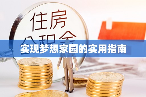 隆化实现梦想家园的实用指南