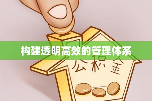 隆化构建透明高效的管理体系