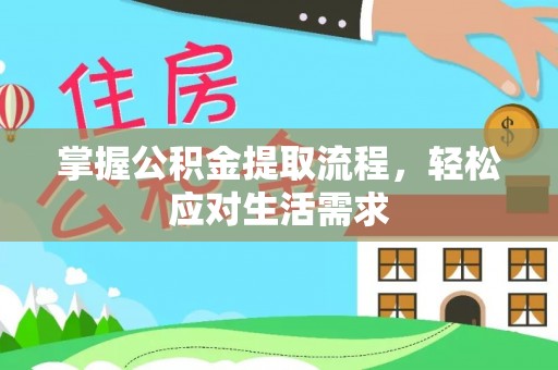 隆化掌握公积金提取流程，轻松应对生活需求