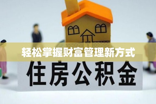 隆化轻松掌握财富管理新方式