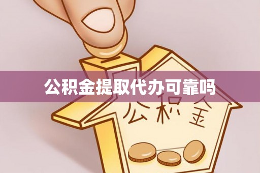 隆化公积金提取代办可靠吗