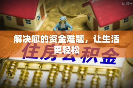 隆化解决您的资金难题，让生活更轻松