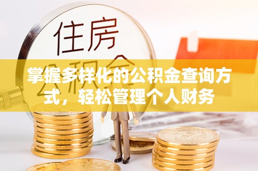 隆化掌握多样化的公积金查询方式，轻松管理个人财务