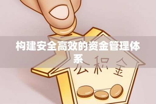 隆化构建安全高效的资金管理体系