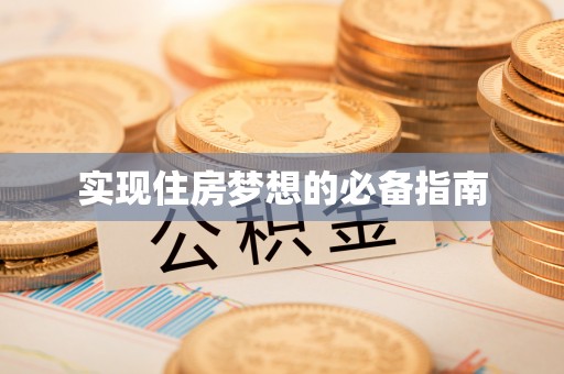 隆化实现住房梦想的必备指南