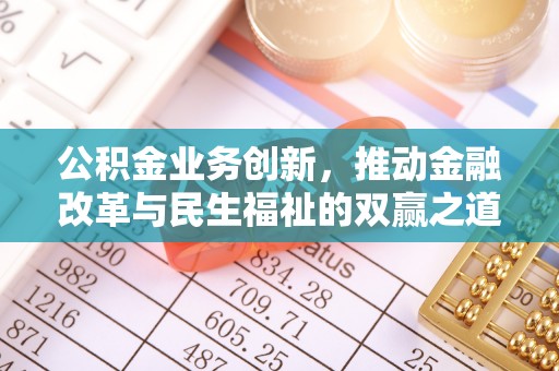 隆化公积金业务创新，推动金融改革与民生福祉的双赢之道
