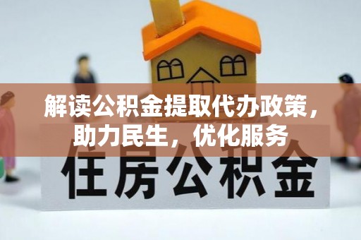 隆化解读公积金提取代办政策，助力民生，优化服务