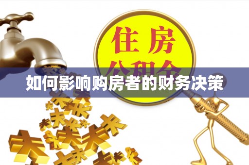 隆化如何影响购房者的财务决策