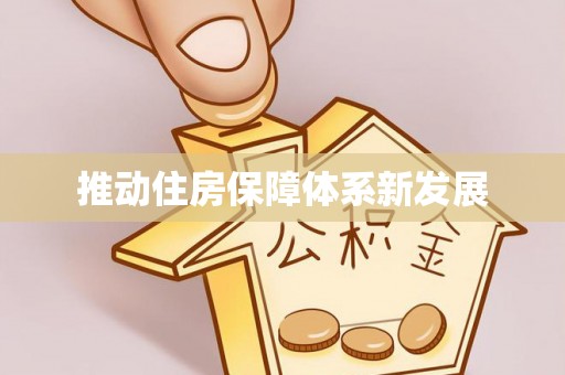 隆化推动住房保障体系新发展