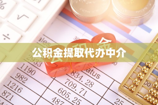 隆化公积金提取代办中介