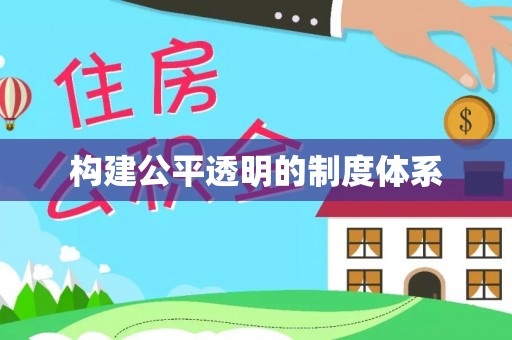 隆化构建公平透明的制度体系