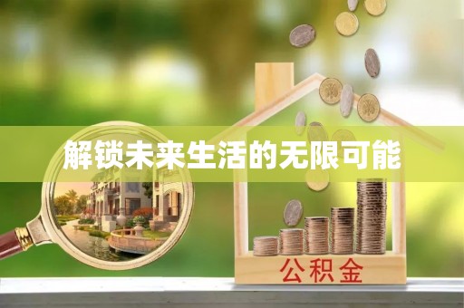 隆化解锁未来生活的无限可能