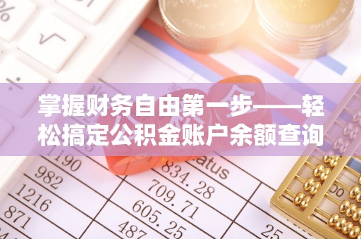 隆化掌握财务自由第一步——轻松搞定公积金账户余额查询的方法与技巧