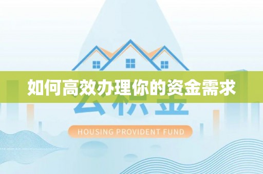 隆化如何高效办理你的资金需求