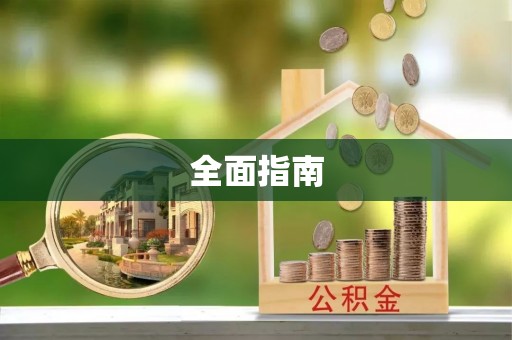 隆化全面指南