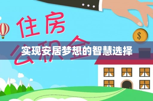 隆化实现安居梦想的智慧选择